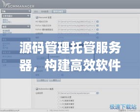 源码管理托管服务器，构建高效软件开发的利器