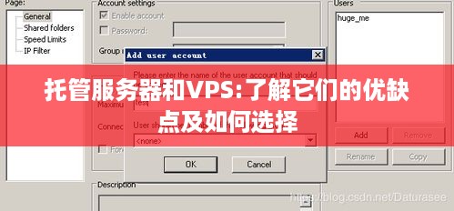 托管服务器和VPS:了解它们的优缺点及如何选择