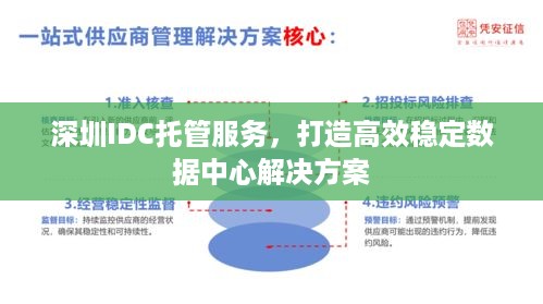 深圳IDC托管服务，打造高效稳定数据中心解决方案