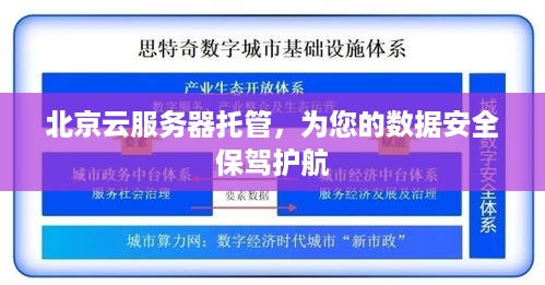 北京云服务器托管，为您的数据安全保驾护航