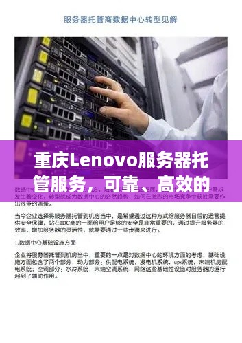 重庆Lenovo服务器托管服务，可靠、高效的计算解决方案