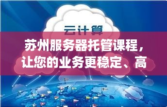 苏州服务器托管课程，让您的业务更稳定、高效