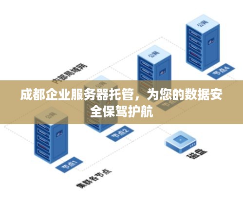 成都企业服务器托管，为您的数据安全保驾护航