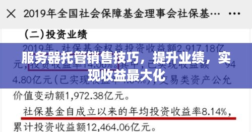 服务器托管销售技巧，提升业绩，实现收益最大化