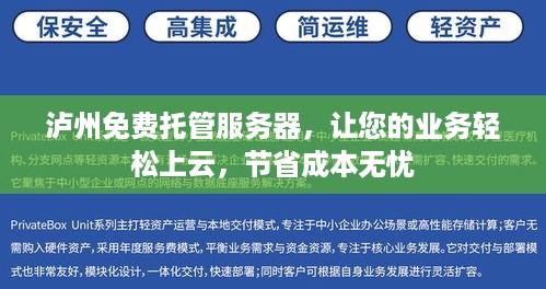 泸州免费托管服务器，让您的业务轻松上云，节省成本无忧