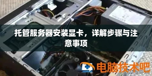 托管服务器安装显卡，详解步骤与注意事项