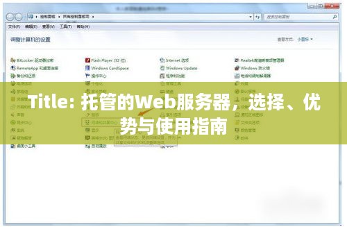 Title: 托管的Web服务器，选择、优势与使用指南