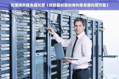 境外托管服务器，安全、高效与全球互联的桥梁