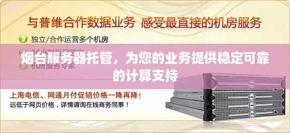 烟台服务器托管，为您的业务提供稳定可靠的计算支持