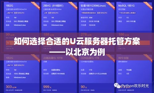 如何选择合适的U云服务器托管方案——以北京为例