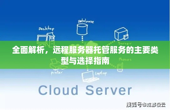 全面解析，远程服务器托管服务的主要类型与选择指南