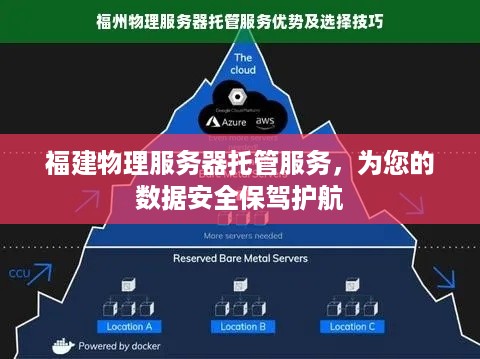 福建物理服务器托管服务，为您的数据安全保驾护航