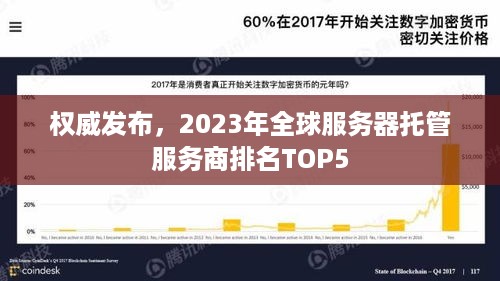 权威发布，2023年全球服务器托管服务商排名TOP5