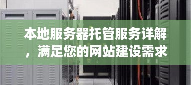 本地服务器托管服务详解，满足您的网站建设需求