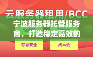 宁波服务器托管服务商，打造稳定高效的云计算环境