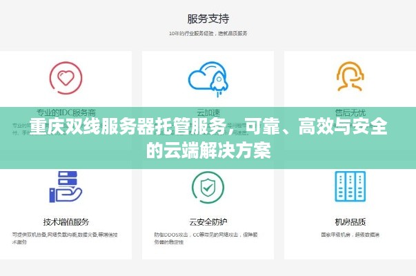 重庆双线服务器托管服务，可靠、高效与安全的云端解决方案
