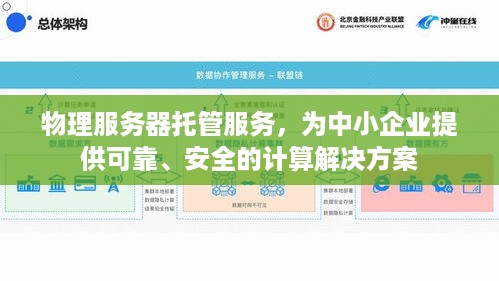 物理服务器托管服务，为中小企业提供可靠、安全的计算解决方案