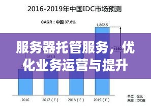 服务器托管服务，优化业务运营与提升数据安全的关键因素