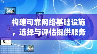 构建可靠网络基础设施，选择与评估提供服务器托管服务的公司