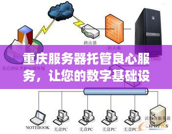 重庆服务器托管良心服务，让您的数字基础设施保持稳定与高效