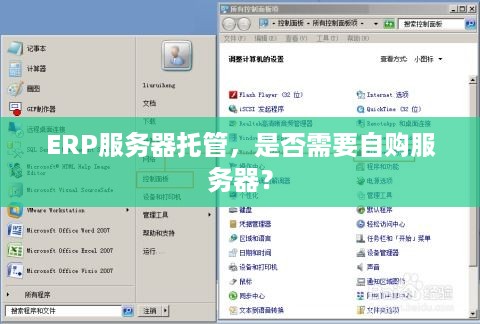 ERP服务器托管，是否需要自购服务器？