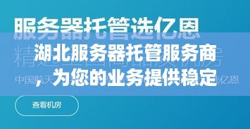 湖北服务器托管服务商，为您的业务提供稳定、安全的计算基础设施