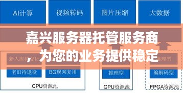 嘉兴服务器托管服务商，为您的业务提供稳定、安全的计算支持