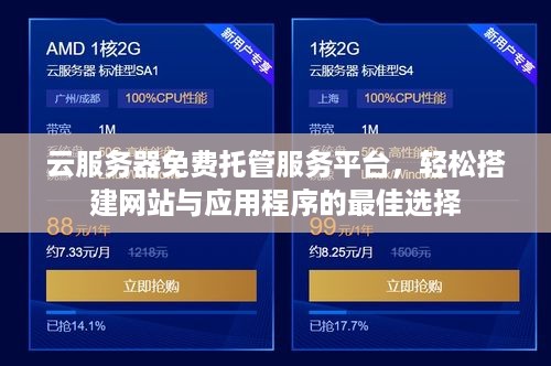 云服务器免费托管服务平台，轻松搭建网站与应用程序的最佳选择