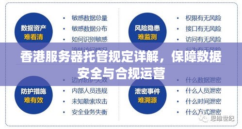 香港服务器托管规定详解，保障数据安全与合规运营