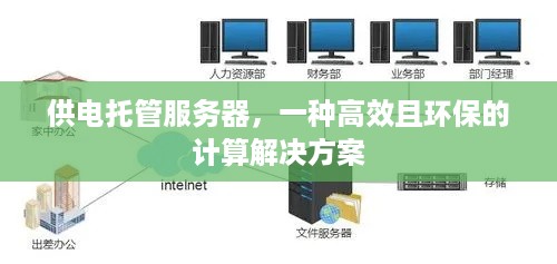 供电托管服务器，一种高效且环保的计算解决方案