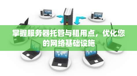 掌握服务器托管与租用点，优化您的网络基础设施