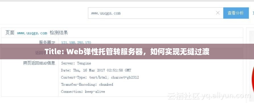Title: Web弹性托管转服务器，如何实现无缝过渡