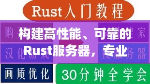 构建高性能、可靠的Rust服务器，专业托管服务解析