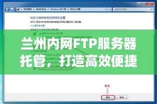 兰州内网FTP服务器托管，打造高效便捷的数据传输解决方案