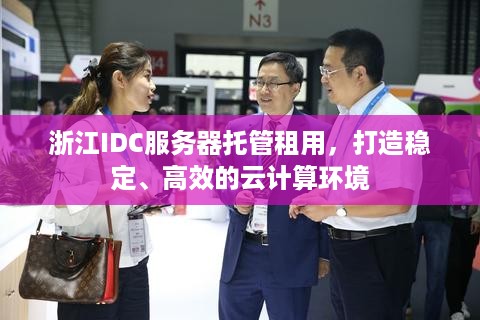 浙江IDC服务器托管租用，打造稳定、高效的云计算环境