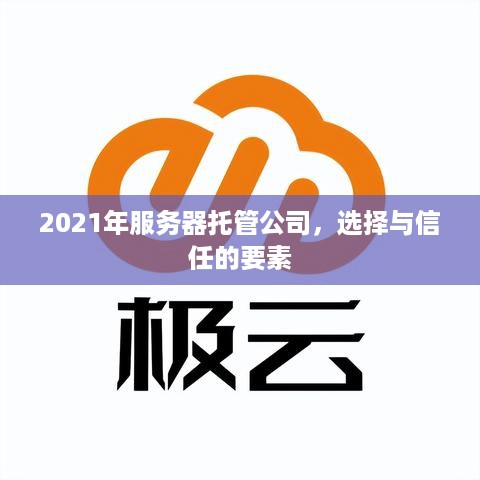 2021年服务器托管公司，选择与信任的要素