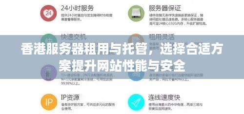 香港服务器租用与托管，选择合适方案提升网站性能与安全