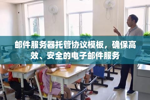 邮件服务器托管协议模板，确保高效、安全的电子邮件服务