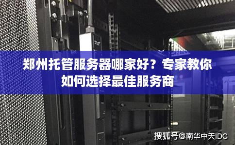 郑州托管服务器哪家好？专家教你如何选择最佳服务商