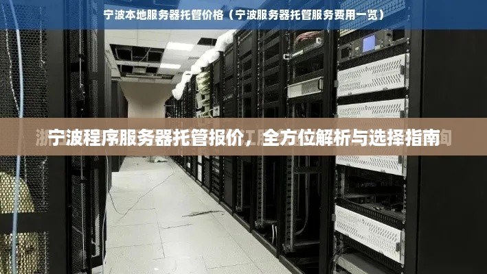 宁波程序服务器托管报价，全方位解析与选择指南