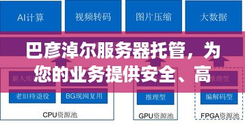 巴彦淖尔服务器托管，为您的业务提供安全、高效的计算支持