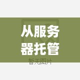 从服务器托管到主机租用，选择正确的Web托管解决方案的关键因素