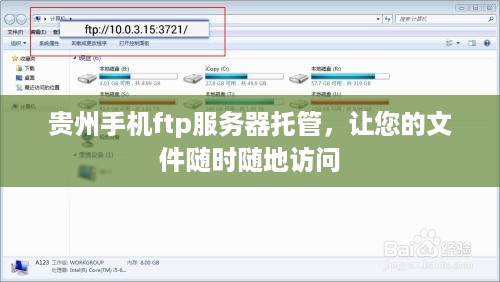 贵州手机ftp服务器托管，让您的文件随时随地访问