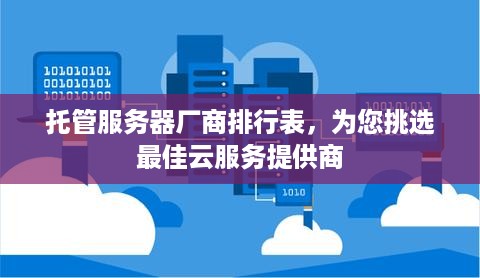 托管服务器厂商排行表，为您挑选最佳云服务提供商