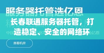 长春联通服务器托管，打造稳定、安全的网络环境