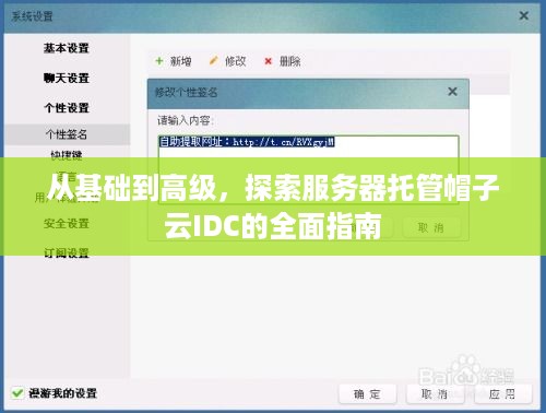 从基础到高级，探索服务器托管帽子云IDC的全面指南