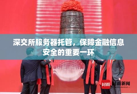 深交所服务器托管，保障金融信息安全的重要一环