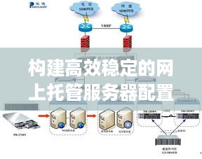 构建高效稳定的网上托管服务器配置指南