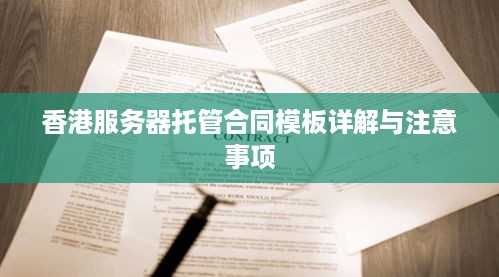 香港服务器托管合同模板详解与注意事项