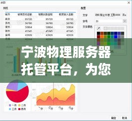 宁波物理服务器托管平台，为您的数据安全保驾护航